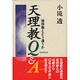 天理教Q&A―他宗教とどう違うか [単行本]