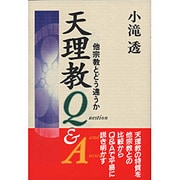 天理教Q&A―他宗教とどう違うか [単行本]
