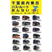 千葉県内乗合バス・ルートあんない〈NO.2〉'10～'11 [単行本]