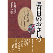 対談・百日のおさしづ [単行本]