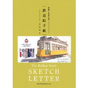 鉄道絵手紙―絵筆一本旅の空 [単行本]