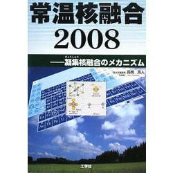 【中古】 常温核融合２００８ 凝集核融合のメカニズム/工学社/高橋亮人 ヨドバシ.com - 常温核融合2008―凝集核融合のメカニズム [単行本