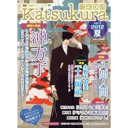 かつくら vol.3(2012夏)－小説ファン・ブック [単行本]