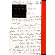 D.H.ロレンス書簡集〈2〉1910/7～1911 [単行本]