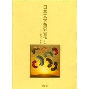 日本文学新史〈古代 1〉 [全集叢書]