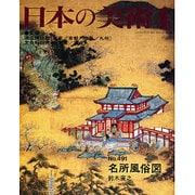 日本の美術 第491号 [ムックその他]