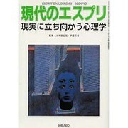現実に立ち向かう心理学（現代のエスプリ no. 449） [ムックその他]