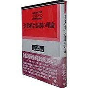 企業結合法制の理論（学術選書 17） [全集叢書]