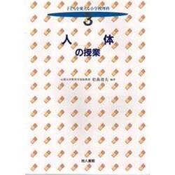 人体の授業(子どもを変える小学校理科〈3〉) [全集叢書]