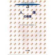人体の授業(子どもを変える小学校理科〈3〉) [全集叢書]