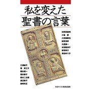 私を変えた聖書の言葉 [単行本]