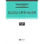 民法改正と世界の民法典 [全集叢書]