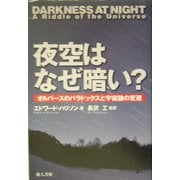 夜空はなぜ暗い?―オルバースのパラドックスと宇宙論の変遷 [単行本]