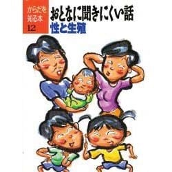 おとなに聞きにくい話―性と生殖(からだを知る本〈12〉) [単行本]