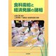 食料需給と経済発展の諸相 [単行本]