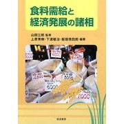 食料需給と経済発展の諸相 [単行本]