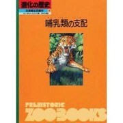 哺乳類の支配(進化の歴史―生命誕生35億年〈第9巻〉) [図鑑]
