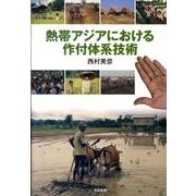 熱帯アジアにおける作付体系技術 [単行本]