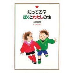 知ってる?ぼくとわたしの性 [単行本]