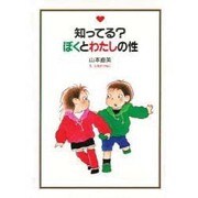 知ってる?ぼくとわたしの性 [単行本]