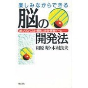 楽しみながらできる脳の開発法―絵づくりパズル・算数つみき・算数ゲーム… [単行本]