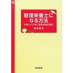 管理栄養士になる方法―栄養士の仕事と国家試験必勝法 [単行本]