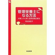 管理栄養士になる方法―栄養士の仕事と国家試験必勝法 [単行本]