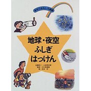 地球・夜空ふしぎはっけん(手作りおもしろ実験) [単行本]