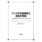 リンゴの生産構造と産地の再編―新自由主義的経済体制下の北東北リンゴ農業の課題 [単行本]