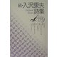 続・入沢康夫詩集(現代詩文庫) [全集叢書]