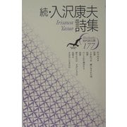 続・入沢康夫詩集(現代詩文庫) [全集叢書]