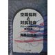 空間批判と対抗社会―グローバル時代の歴史認識 [単行本]