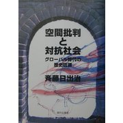 空間批判と対抗社会―グローバル時代の歴史認識 [単行本]