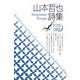山本哲也詩集(現代詩文庫) [全集叢書]