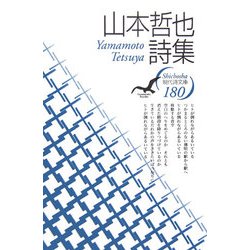 山本哲也詩集(現代詩文庫) [全集叢書]