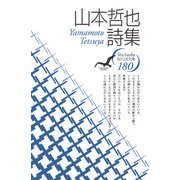 山本哲也詩集(現代詩文庫) [全集叢書]