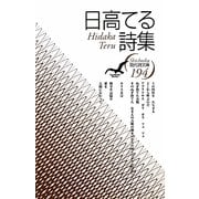 日高てる詩集(現代詩文庫) [全集叢書]