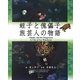 蛭子と傀儡子 旅芸人の物語 [単行本]