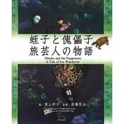 蛭子と傀儡子 旅芸人の物語 [単行本]