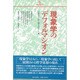 現象学のデフォルマシオン [単行本]