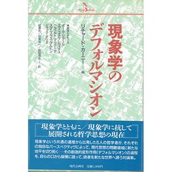 現象学のデフォルマシオン [単行本]