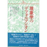 現象学のデフォルマシオン [単行本]