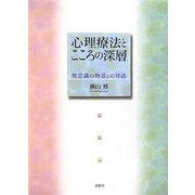 心理療法とこころの深層―無意識の物語との対話 [単行本]