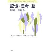 記憶・思考・脳(キーワード心理学シリーズ〈3〉) [単行本]