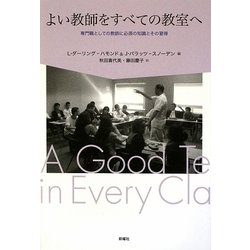よい教師をすべての教室へ―専門職としての教師に必須の知識とその習得 [単行本]