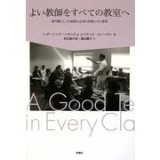 よい教師をすべての教室へ―専門職としての教師に必須の知識とその習得 [単行本]