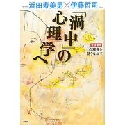 「渦中」の心理学へ―往復書簡心理学を語りなおす [単行本]