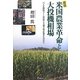 検証 米国農業革命と大投機相場―バイオ燃料ブームの向こう側で何が起きたのか!? [単行本]