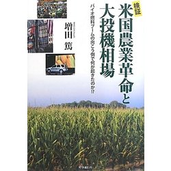 検証 米国農業革命と大投機相場―バイオ燃料ブームの向こう側で何が起きたのか!? [単行本]