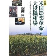 検証 米国農業革命と大投機相場―バイオ燃料ブームの向こう側で何が起きたのか!? [単行本]